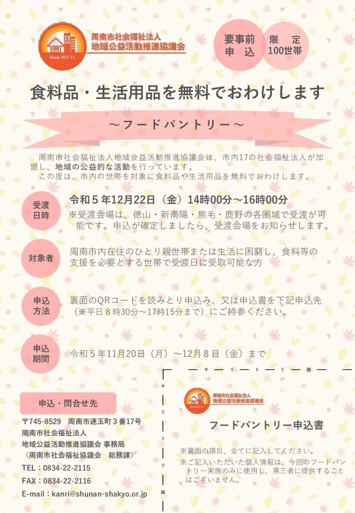 03_1 フードパントリー申込受付募集チラシのサムネイル